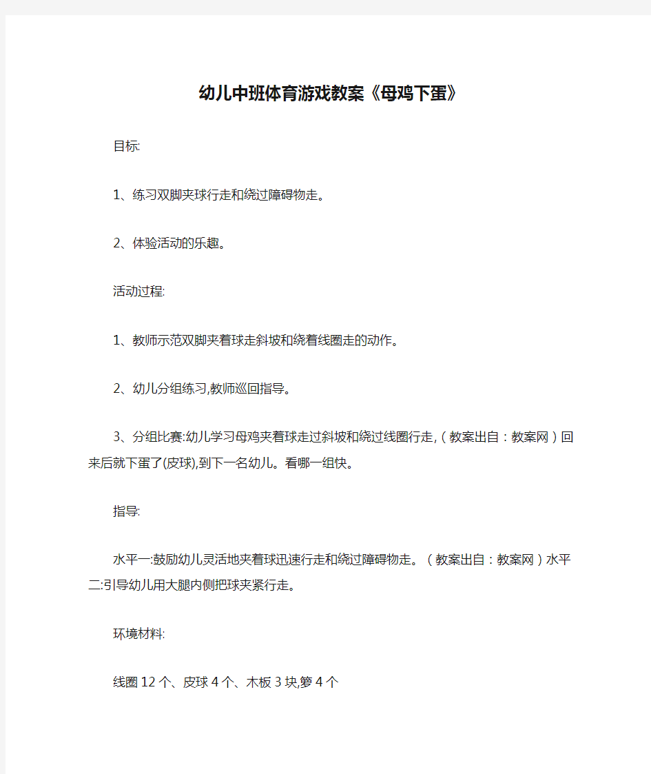 幼儿中班体育游戏教案《母鸡下蛋》