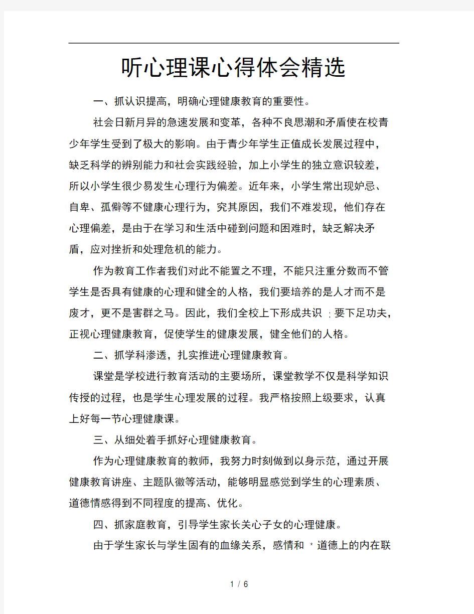 听心理课心得体会精选