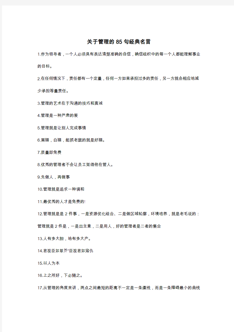 管理的80句经典名言