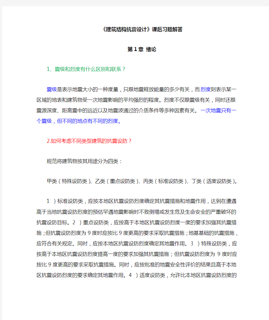 建筑结构抗震设计课后习题答案