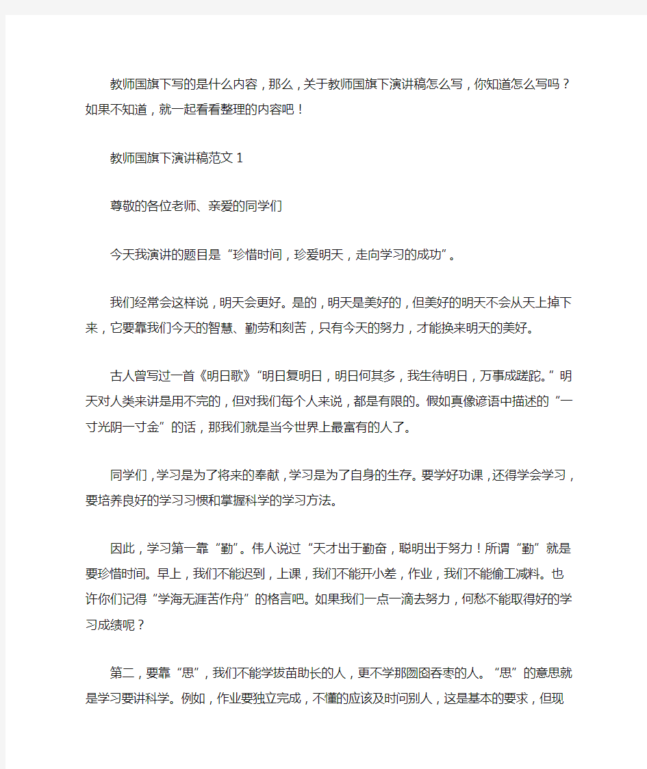 教师国旗下演讲稿