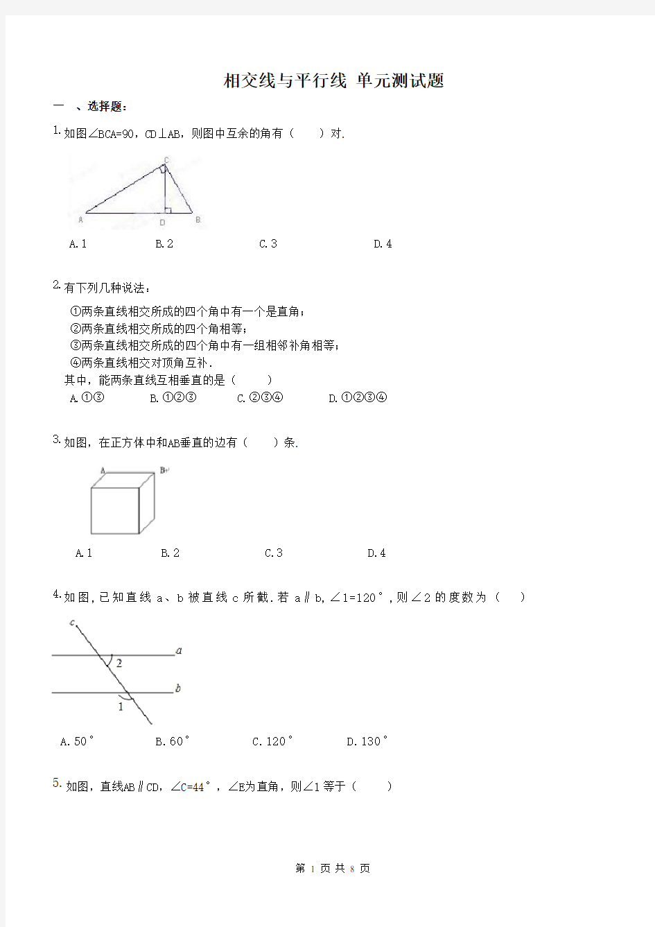 七年级数学上册 相交线与平行线 单元测试题