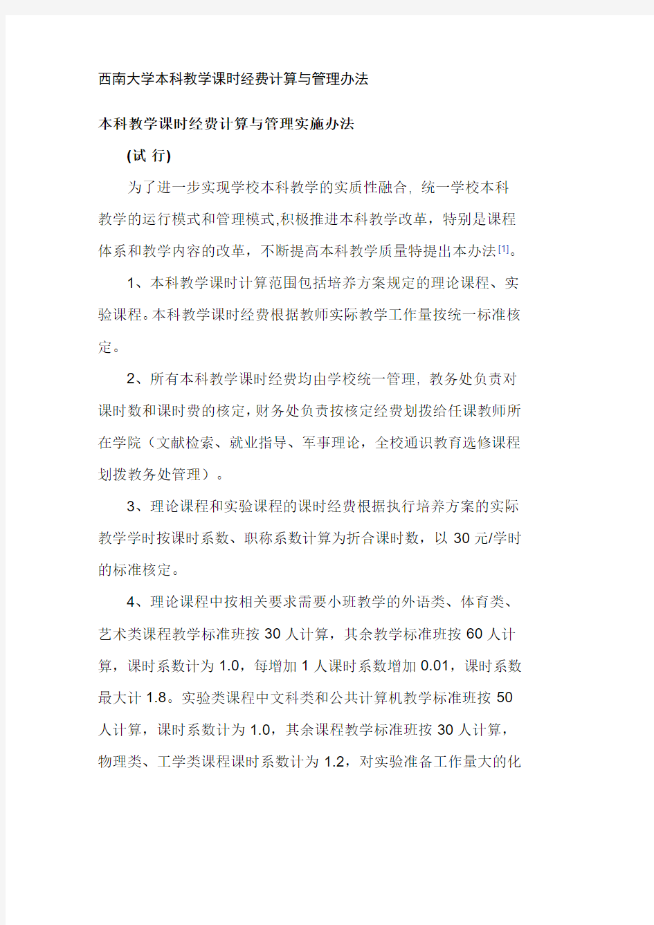 西南大学本科教学课时经费计算与管理方案