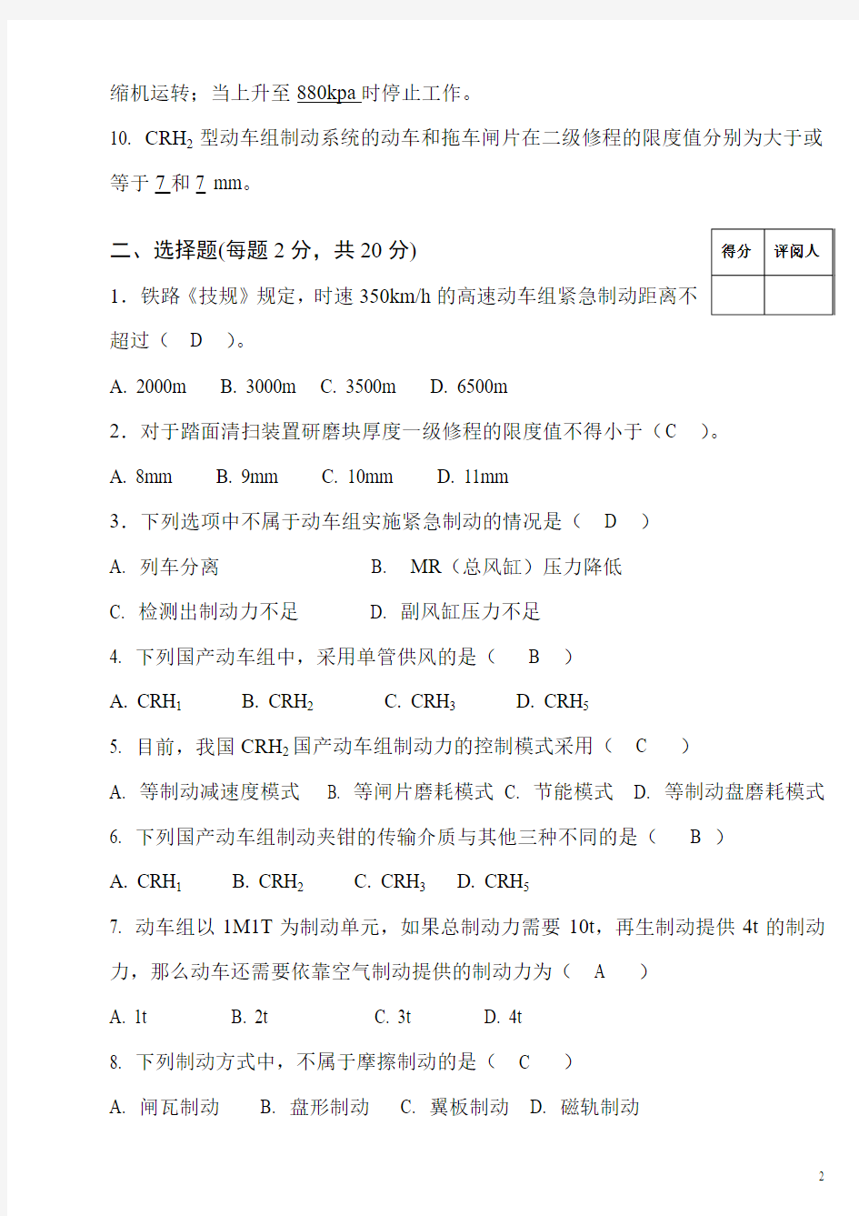 卷3-动车组制动系统维护与检修试题及答案