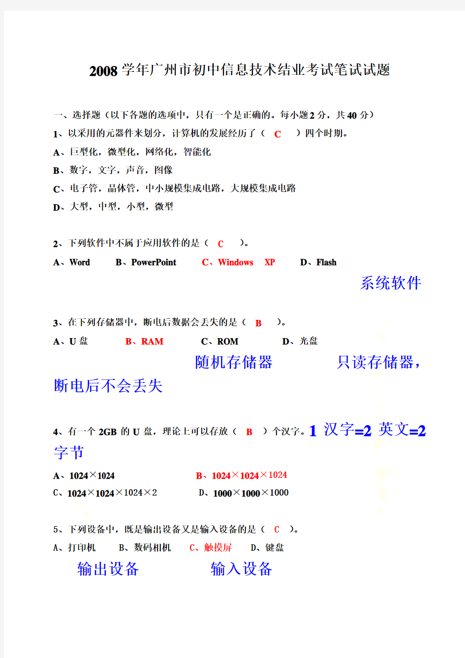 广州市初中信息技术结业考试笔试试题(doc 6页)
