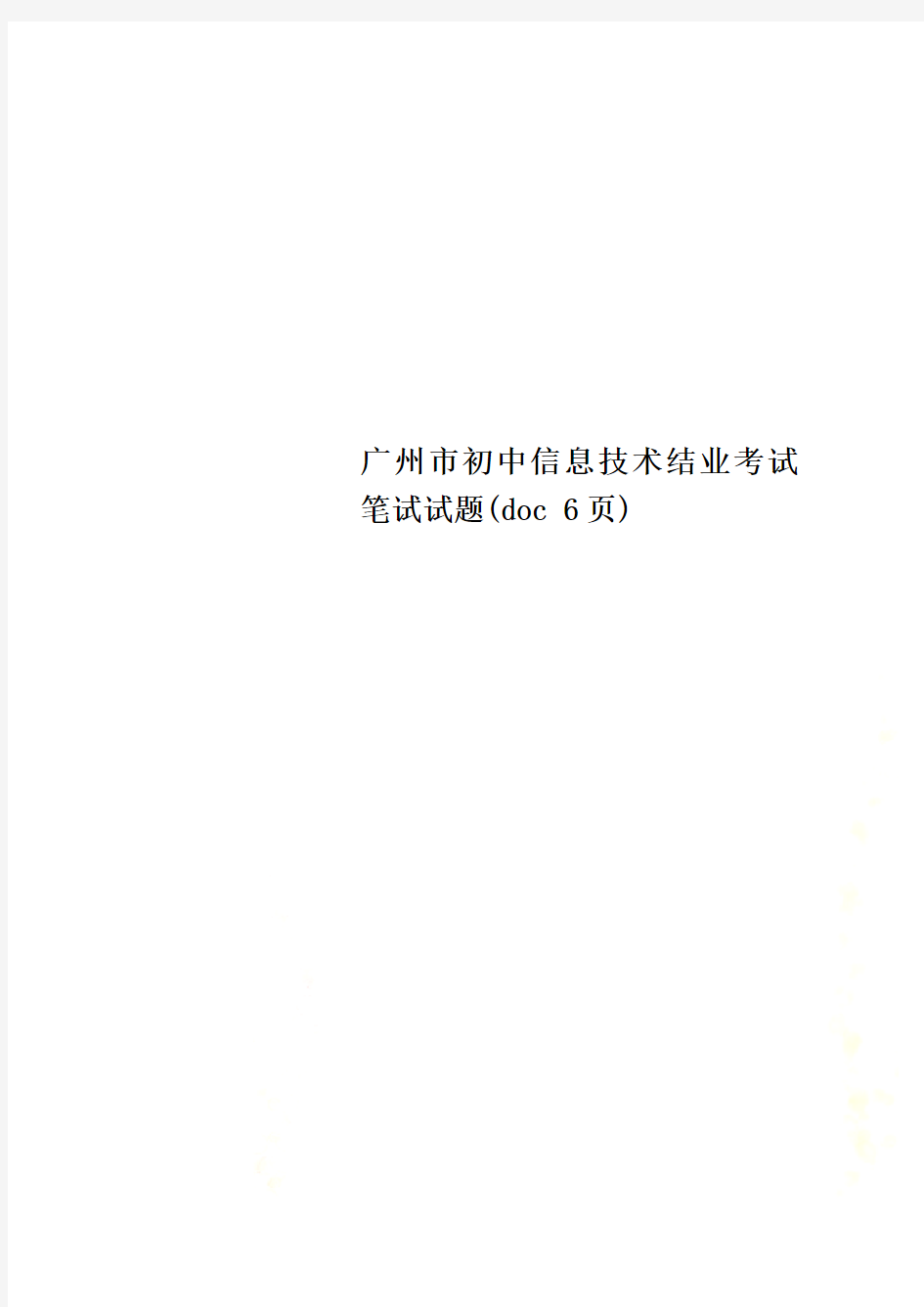 广州市初中信息技术结业考试笔试试题(doc 6页)