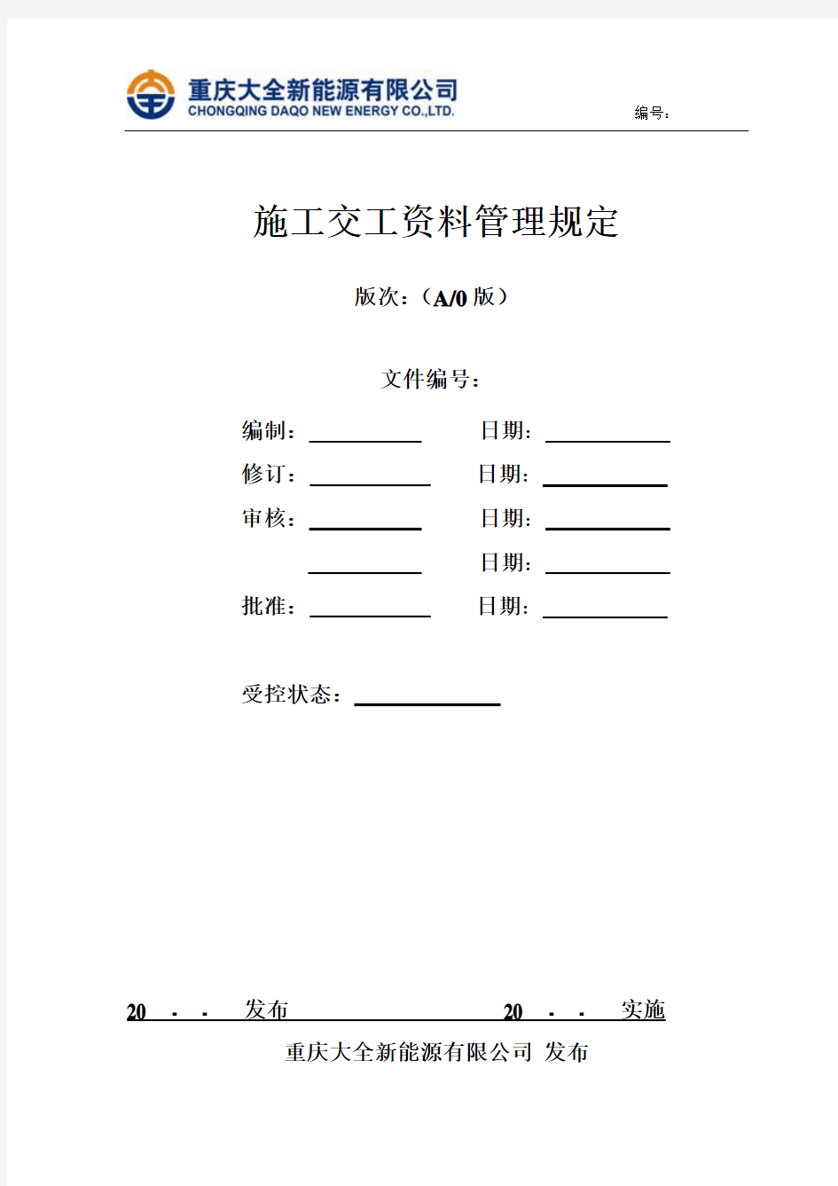 施工交工资料管理规定