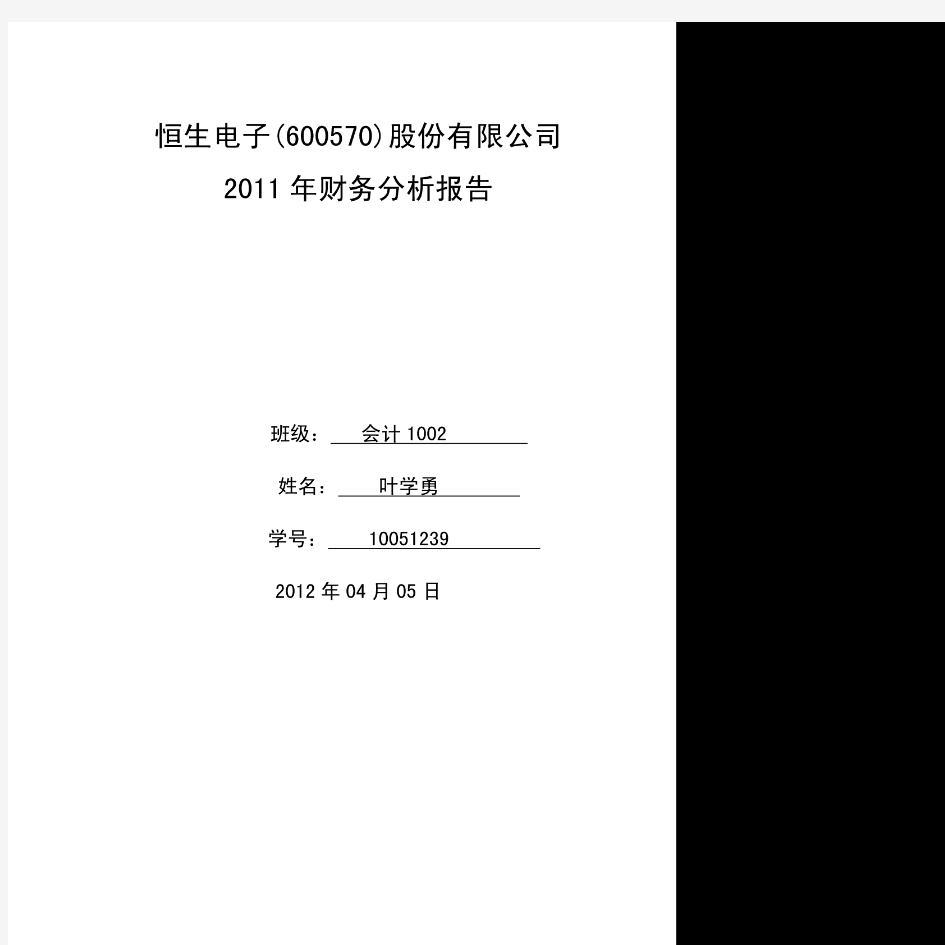 更新版杭州恒生电子公司财务报表分析
