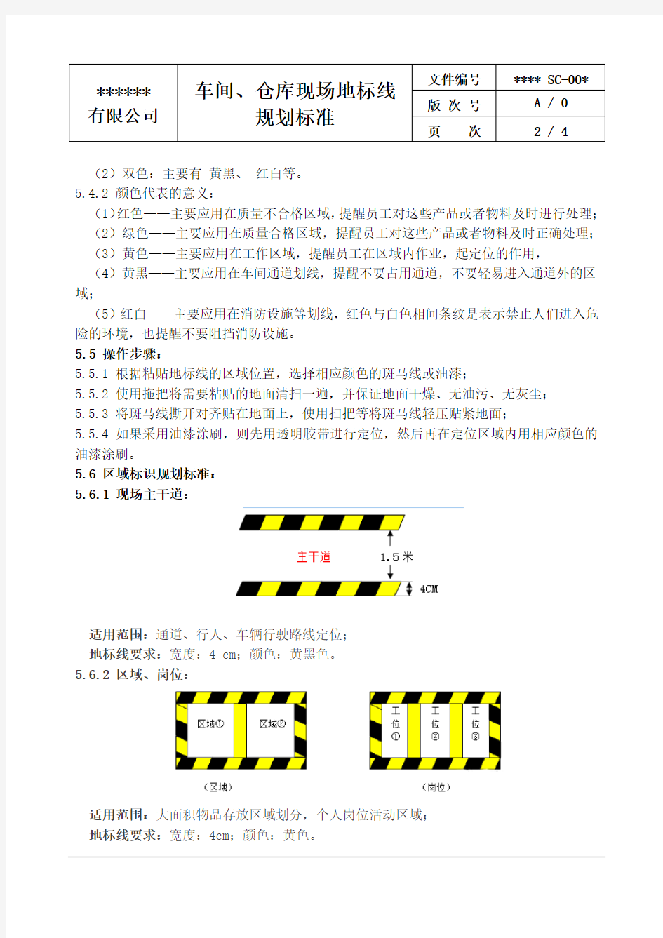 某公司车间、仓库现场地标线规划标准