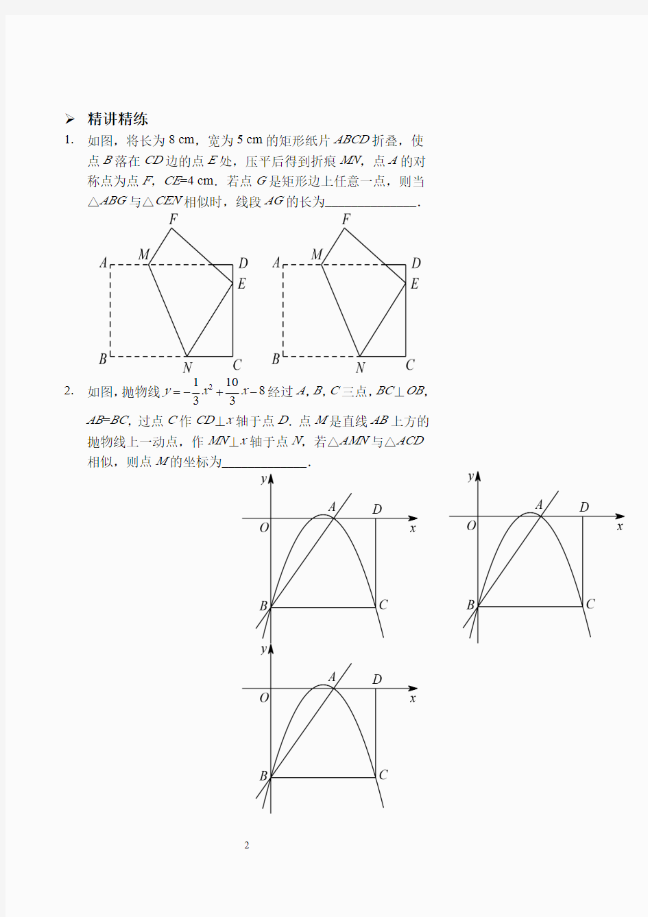 相似三角形的存在性(讲义及答案).