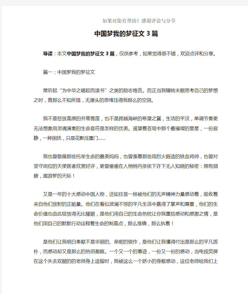 中国梦我的梦征文3篇