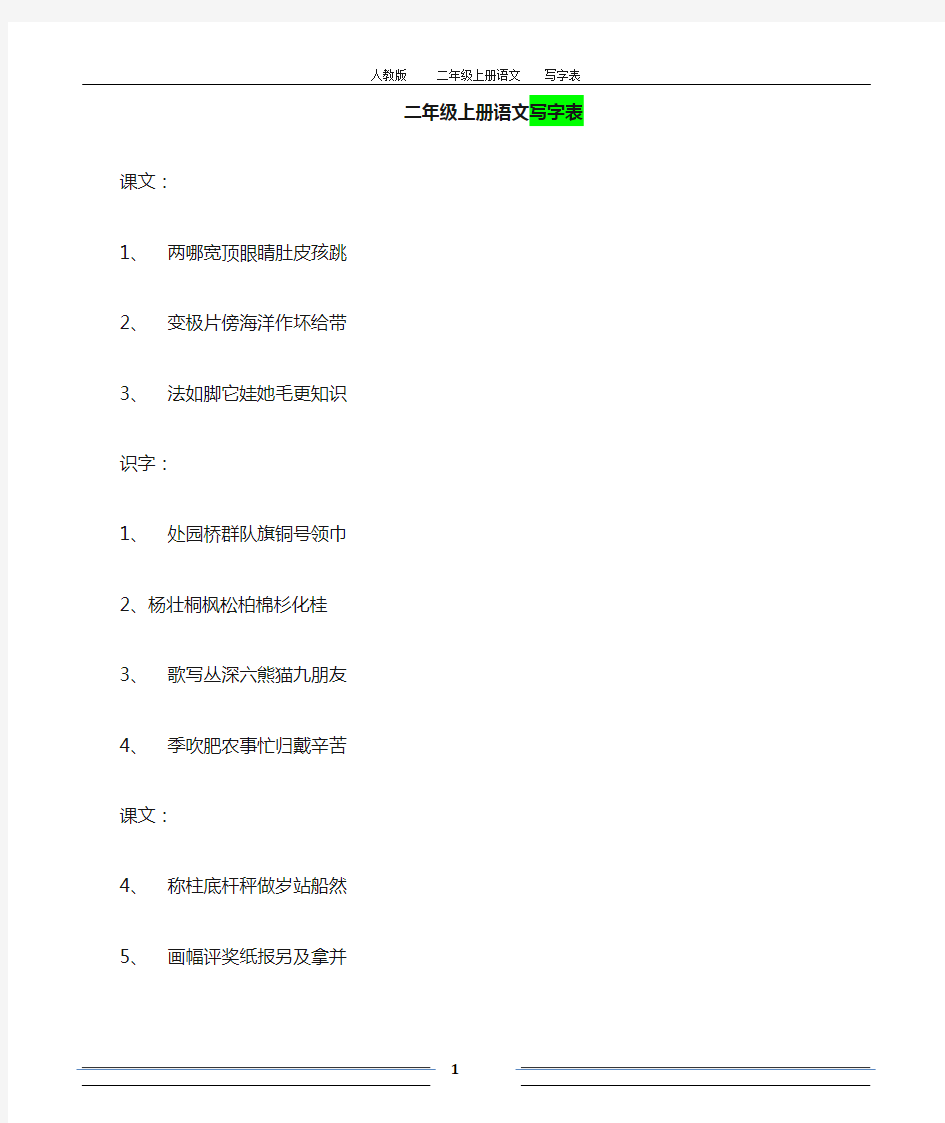 人教版 二年级上册语文 写字表