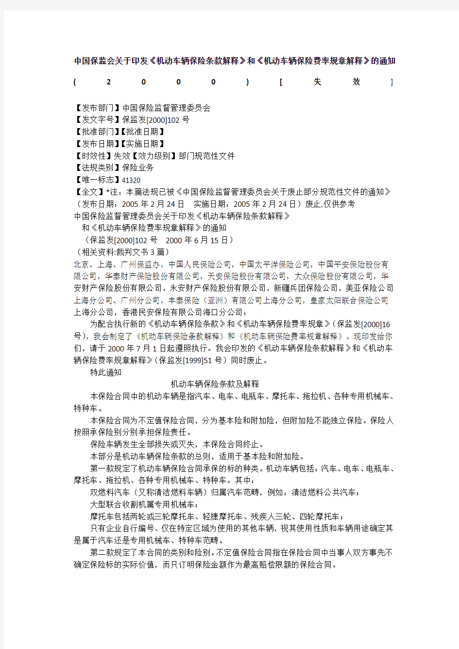 保监发中国保监会关于印发《机动车辆保险条款解释》