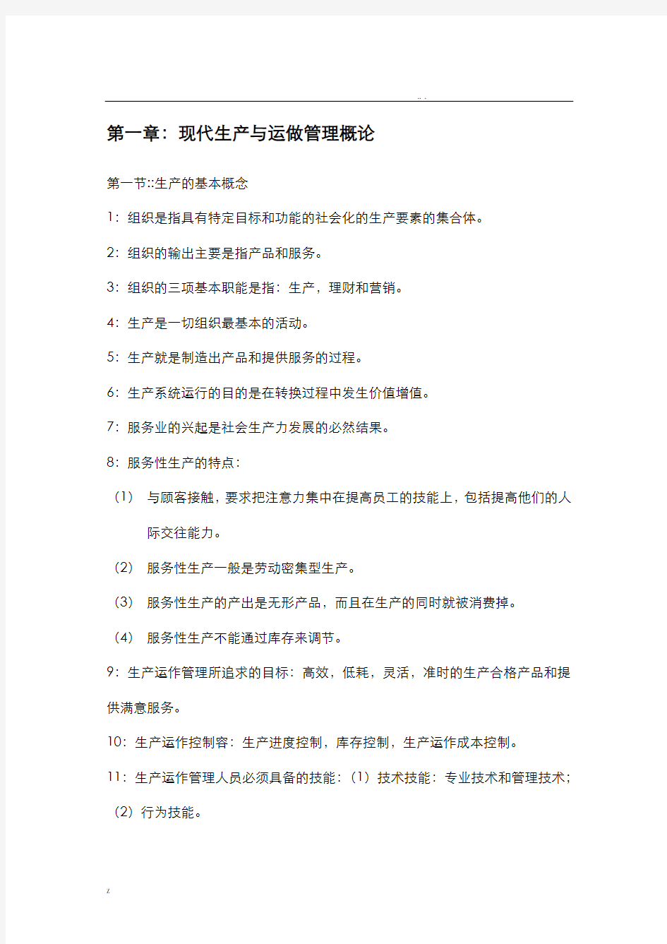 生产运作管理复习资料