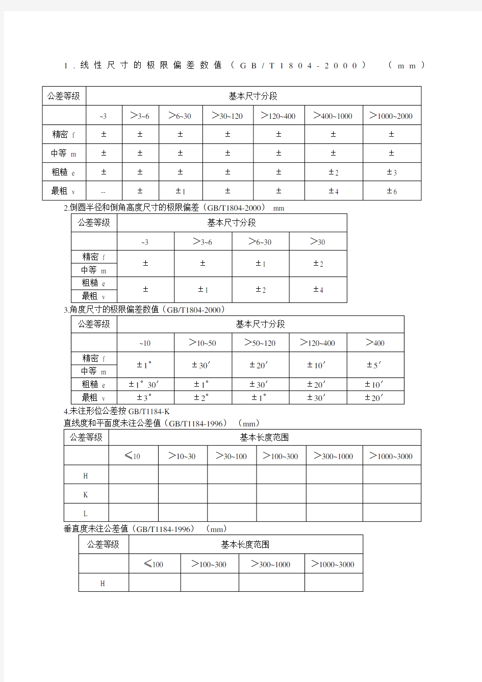 机械自由公差表