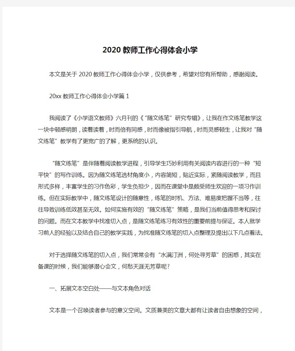 2020教师工作心得体会小学