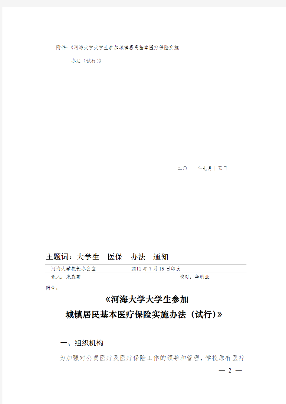 河海大学大学生参加城镇居民基本医疗保险实施办法(试行)