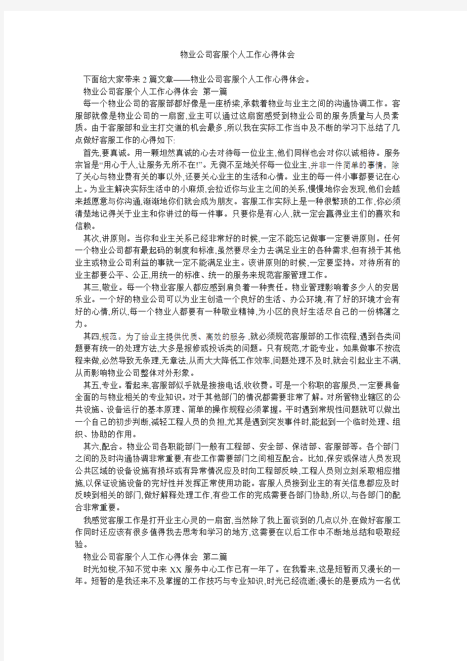 物业公司客服个人工作心得体会 