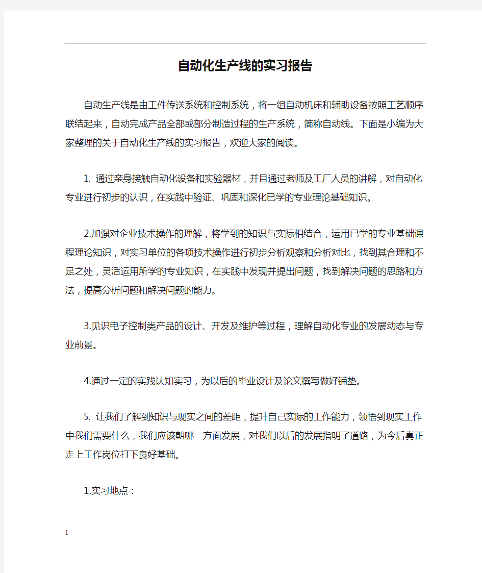 自动化生产线的实习报告