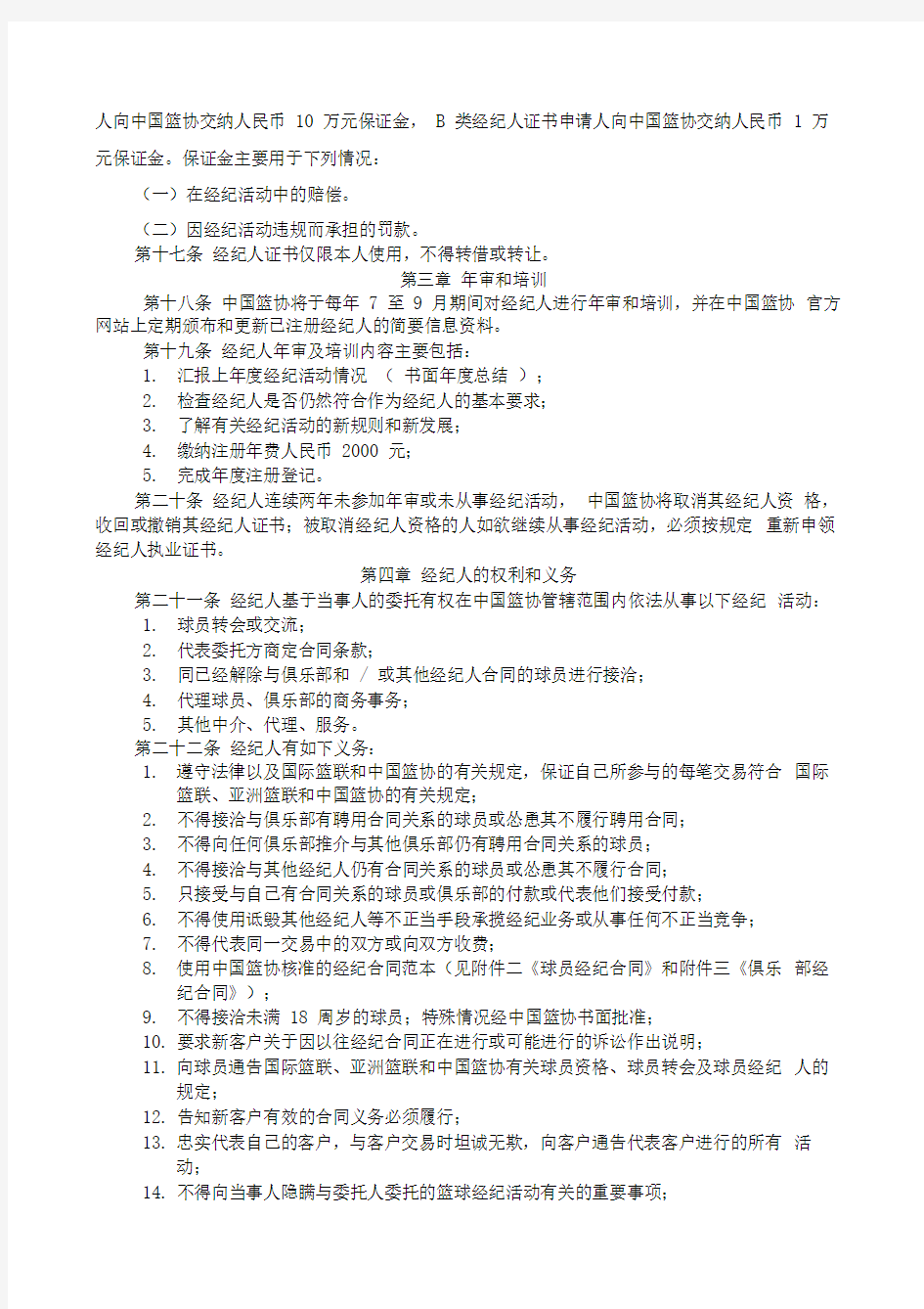 中国篮球协会经纪人管理办法