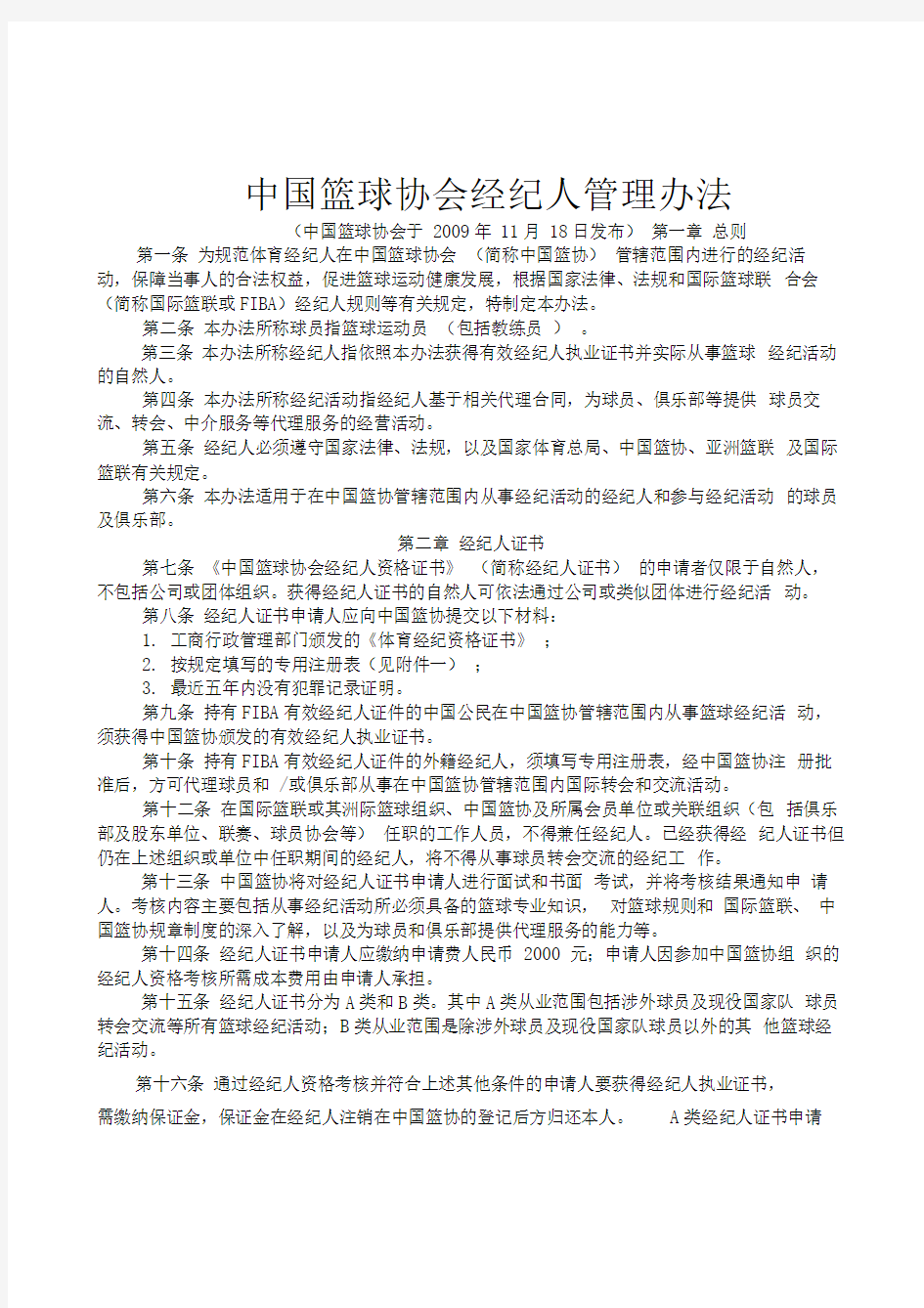 中国篮球协会经纪人管理办法