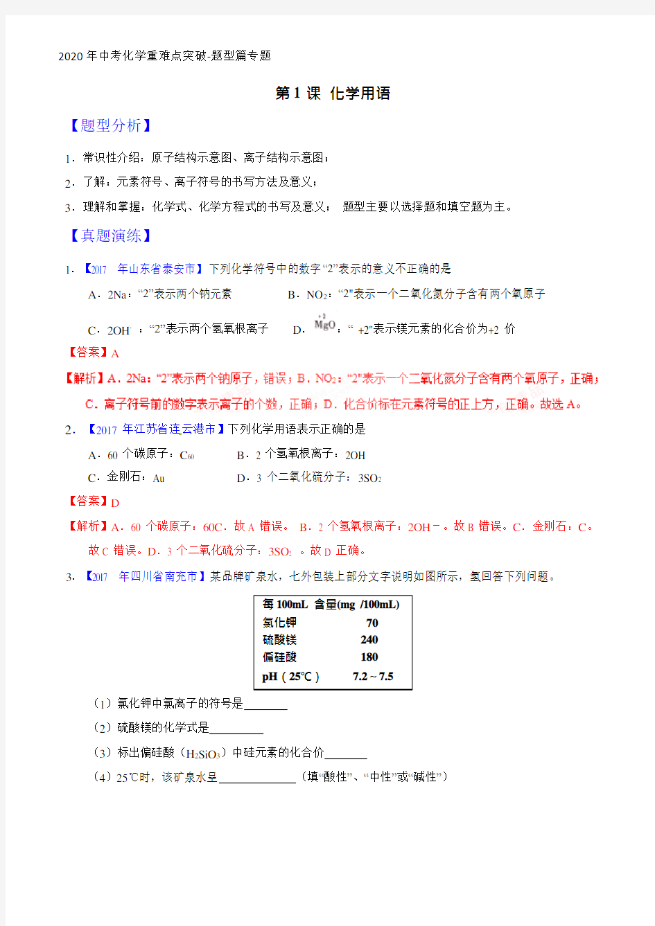 2020年中考化学重难点突破-题型篇专题01 化学用语