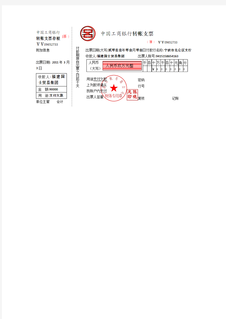 工商银行转账支票模板