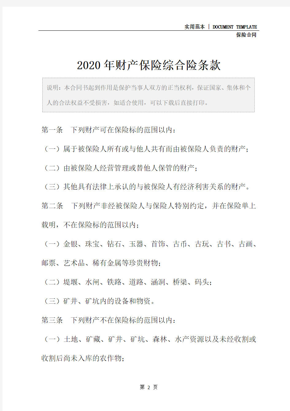 2020年财产保险综合险条款