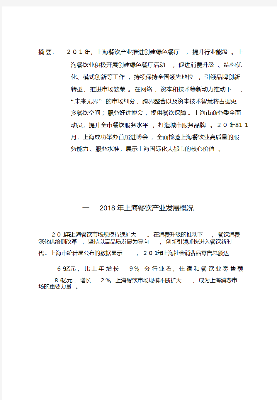 2019年上海餐饮产业分析报告