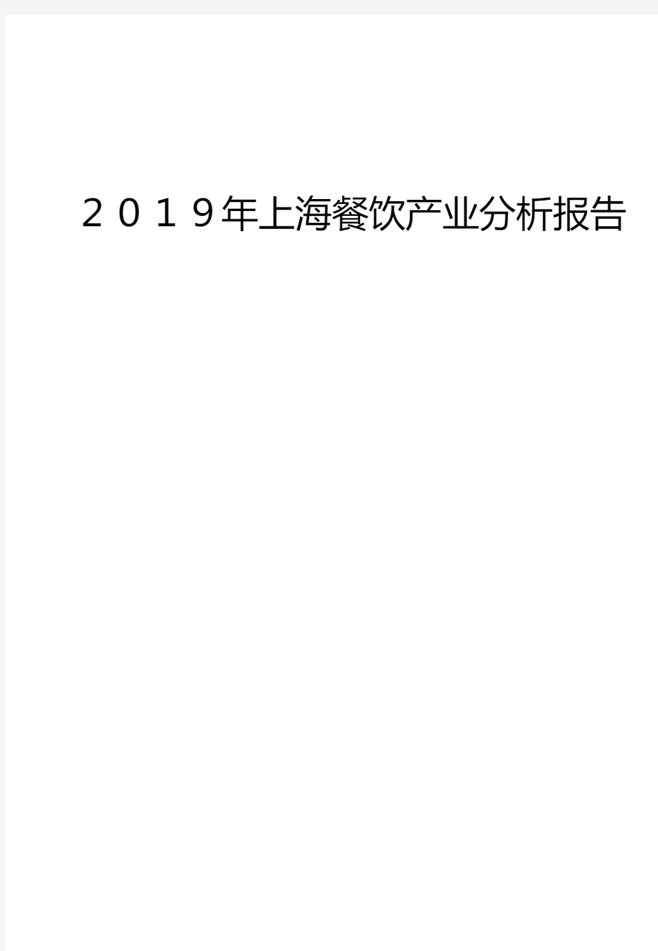 2019年上海餐饮产业分析报告