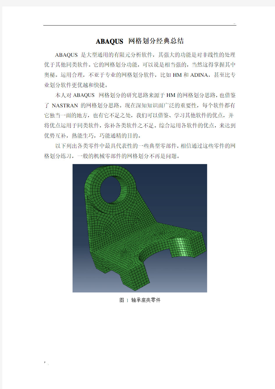 典型零件ABAQUS 网格划分