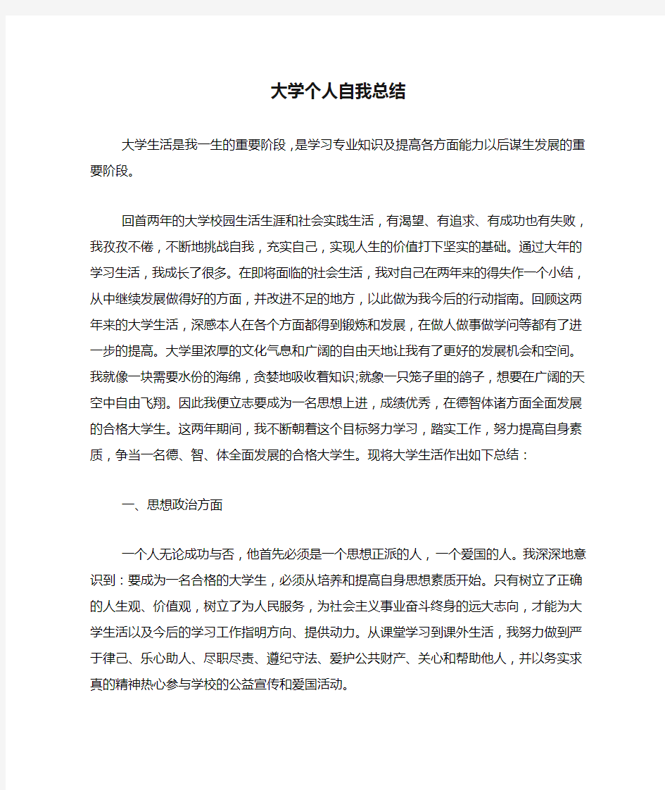 大学个人自我总结