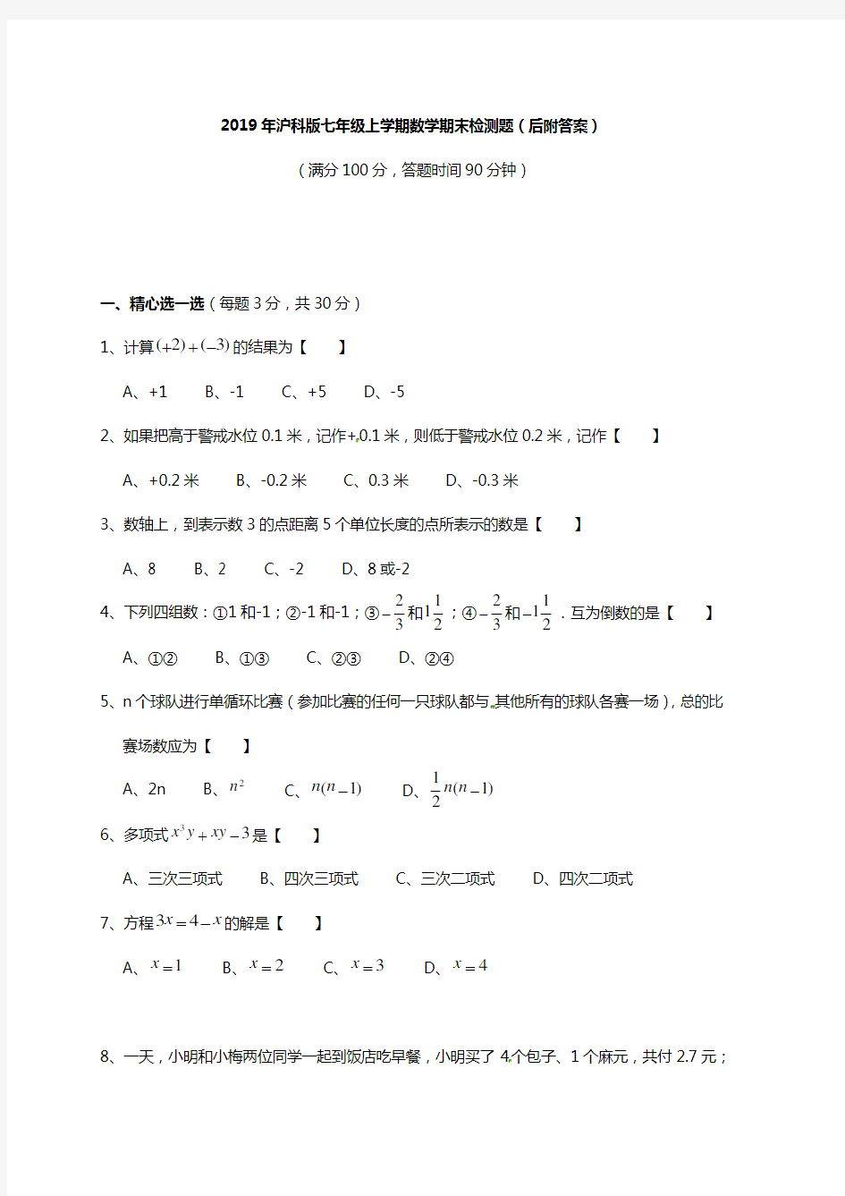 2019年沪科版初中数学七年级上册期末测试题及答案