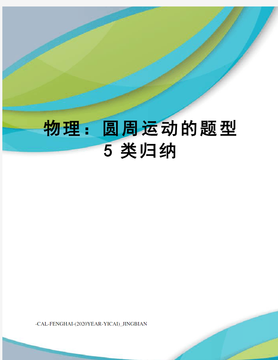 物理：圆周运动的题型5类归纳