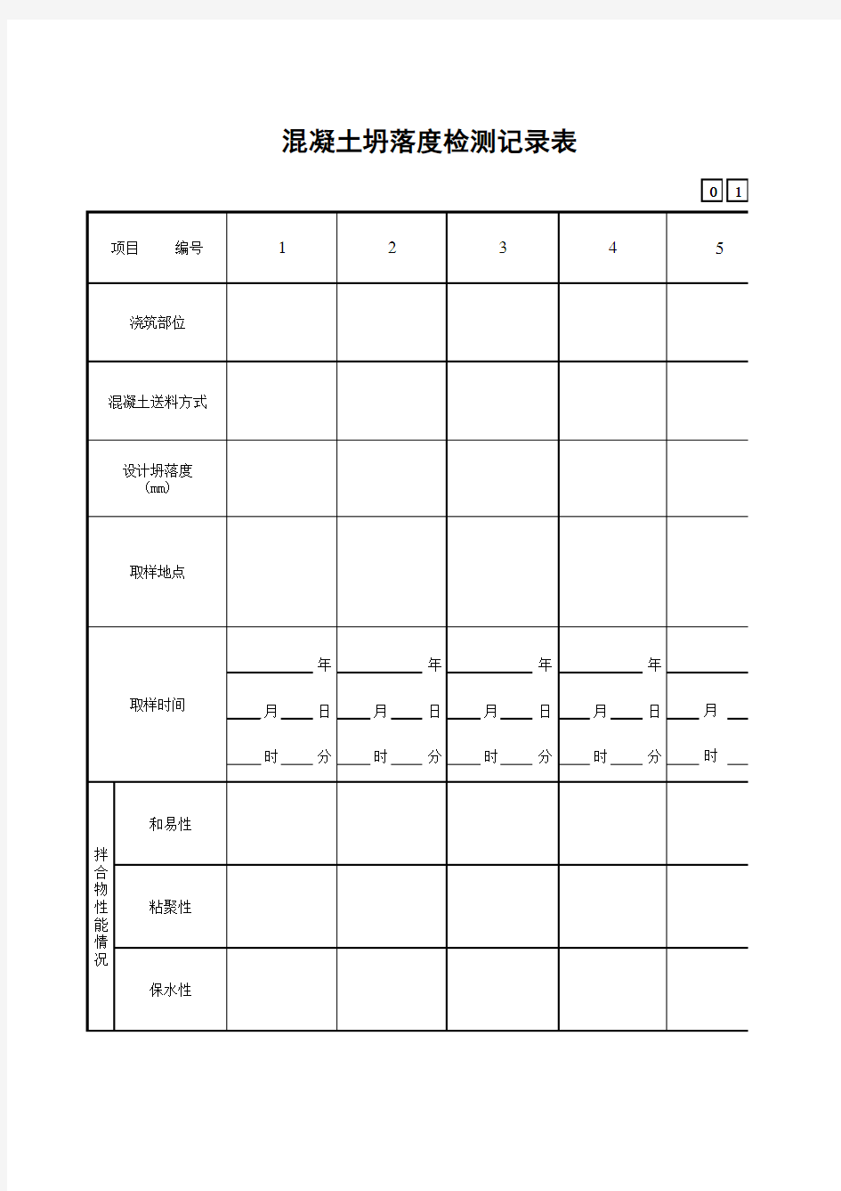 混凝土坍落度检测记录表