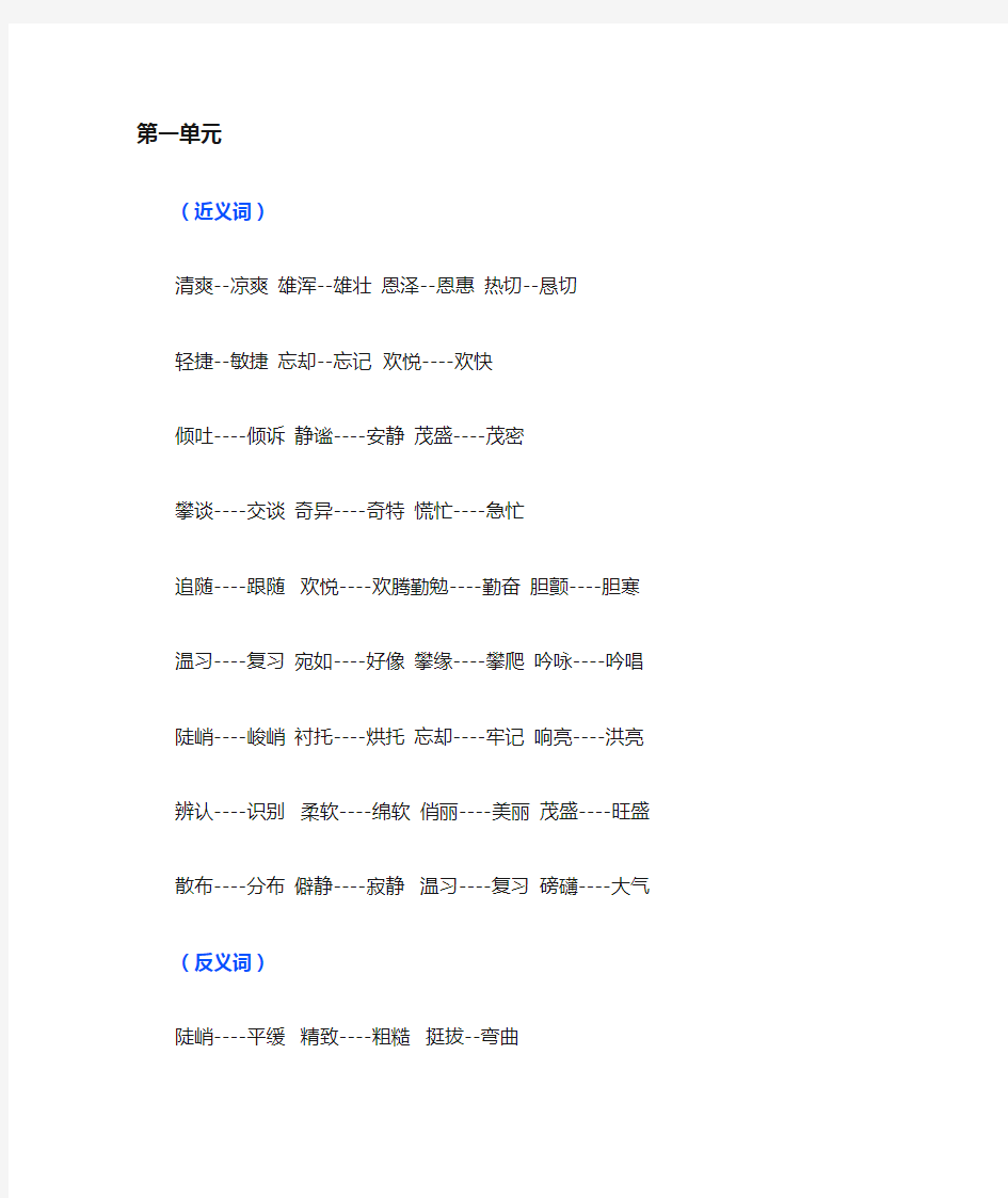 人教版小学语文六年级上册近义词和反义词汇总