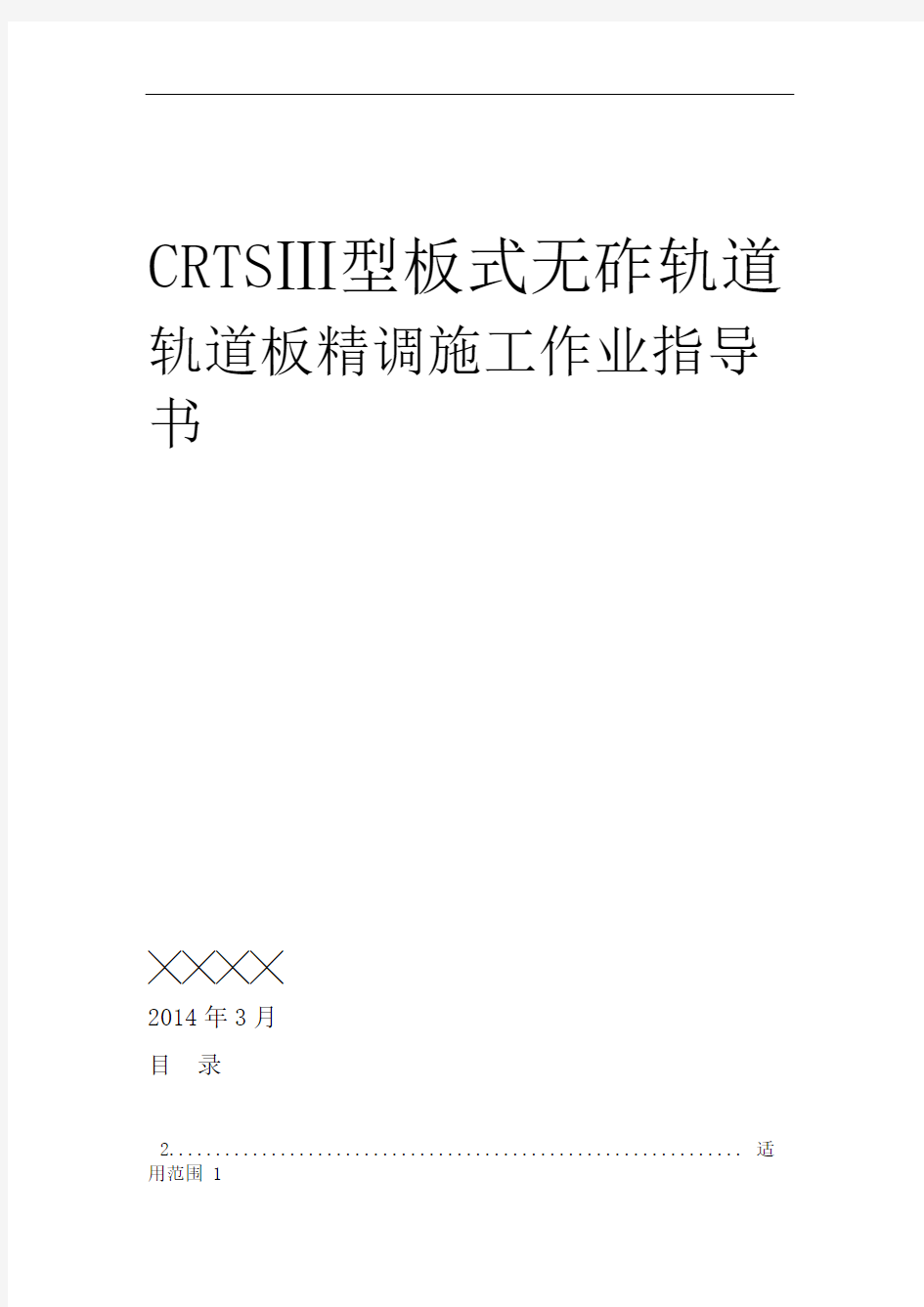 CRTSⅢ型板式无砟轨道轨道板精调施工作业指导书