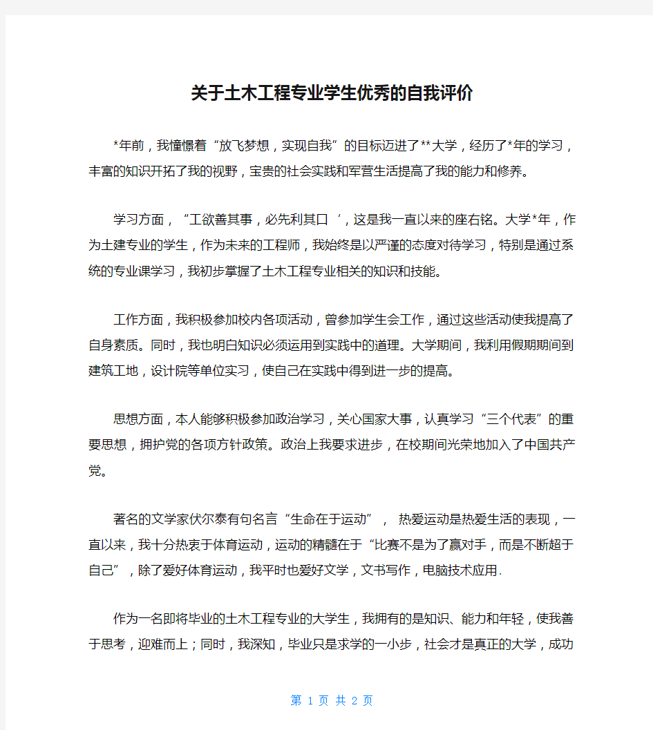 关于土木工程专业学生优秀的自我评价