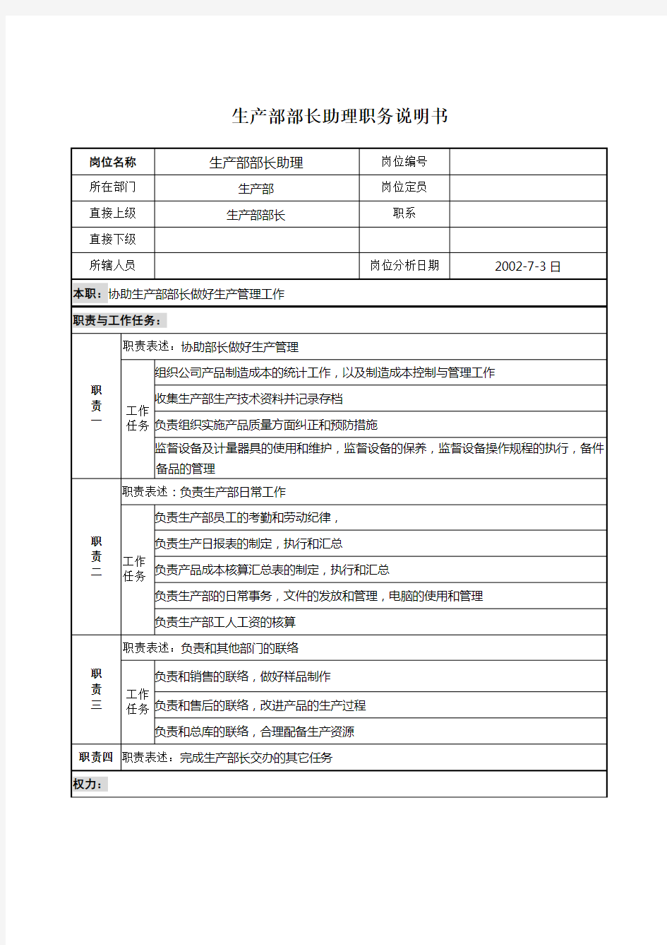 生产部部长助理岗位职责