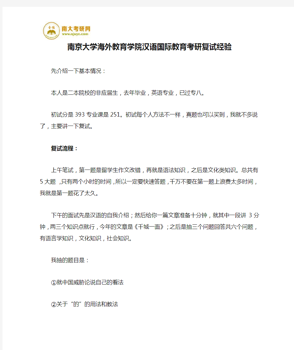 南京大学海外教育学院汉语国际教育考研复试经验