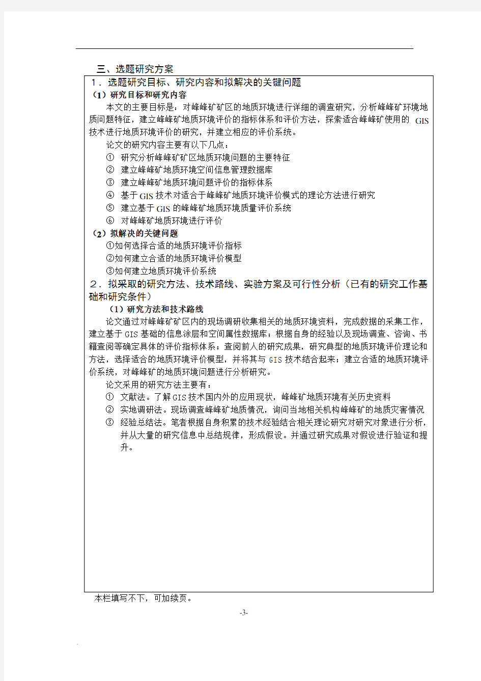 拟采取的研究方法、技术路线、实验方案及可行性分析