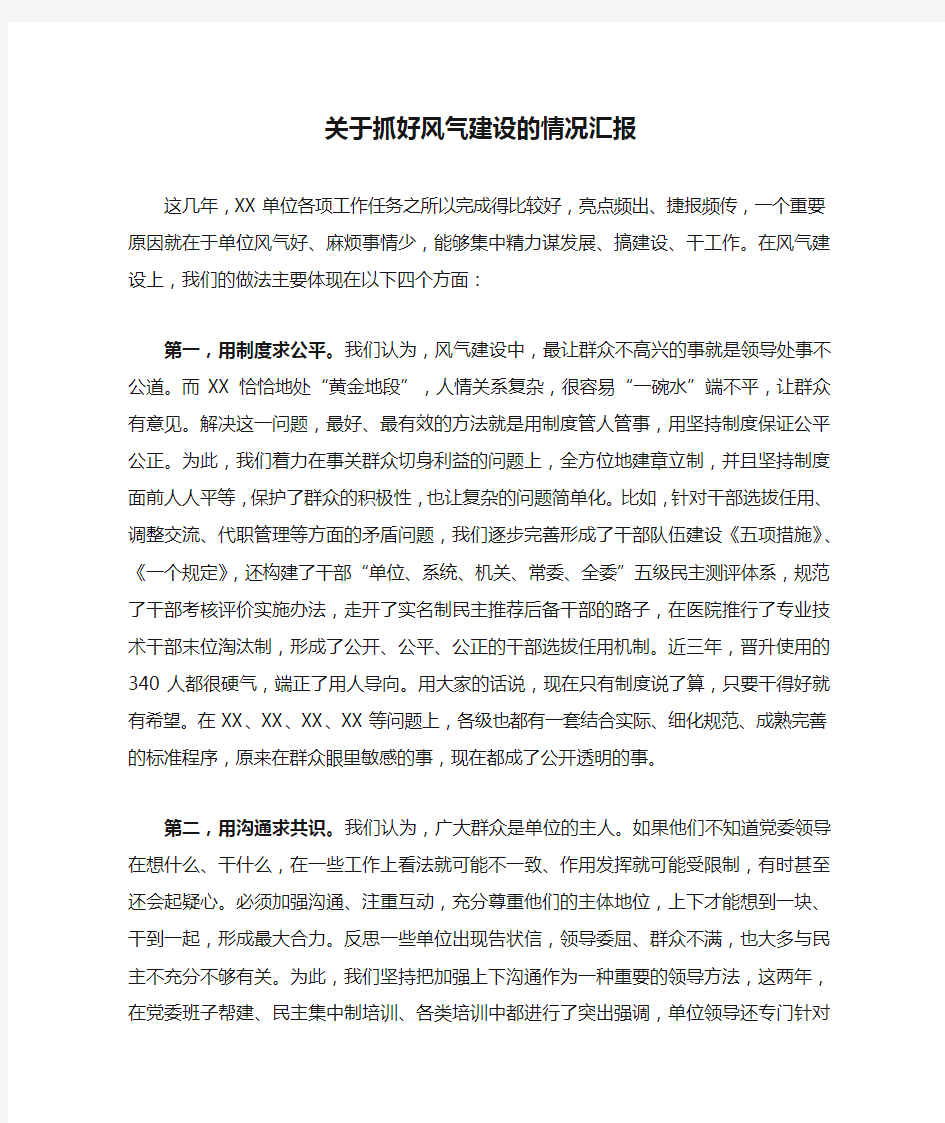 关于抓好风气建设的情况汇报