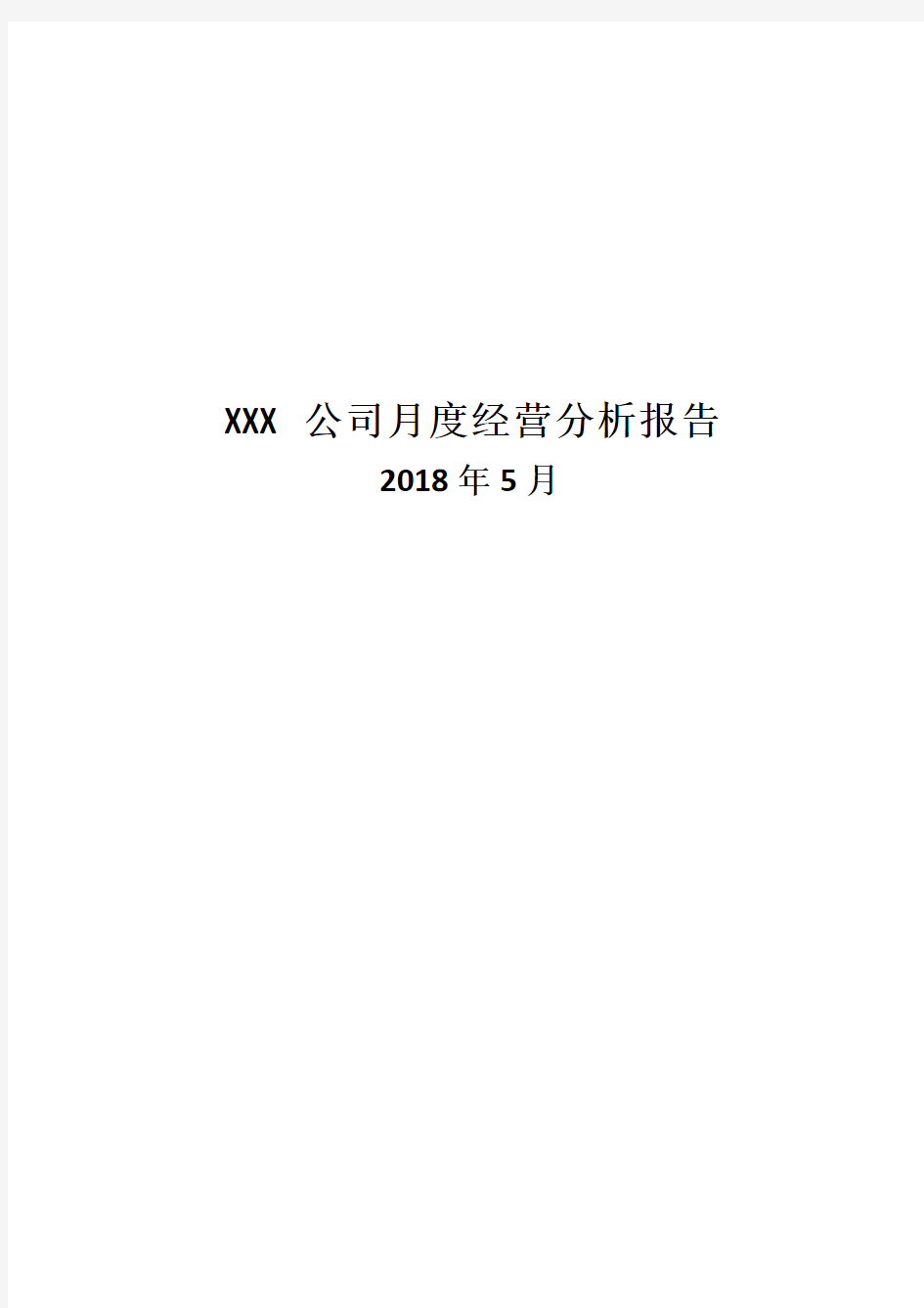 XXX公司月度经营分析报告.docx