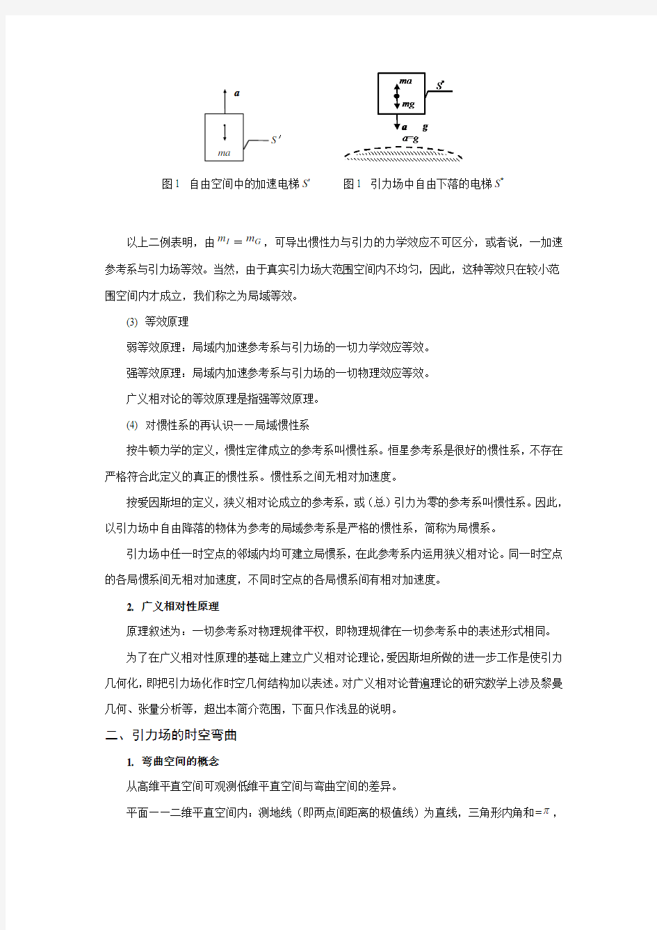 广义相对论简介由牛顿力学到狭义相对论基本观念的发展是其一