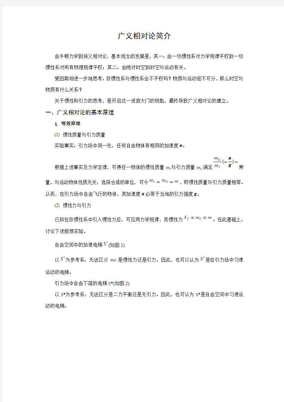 广义相对论简介由牛顿力学到狭义相对论基本观念的发展是其一