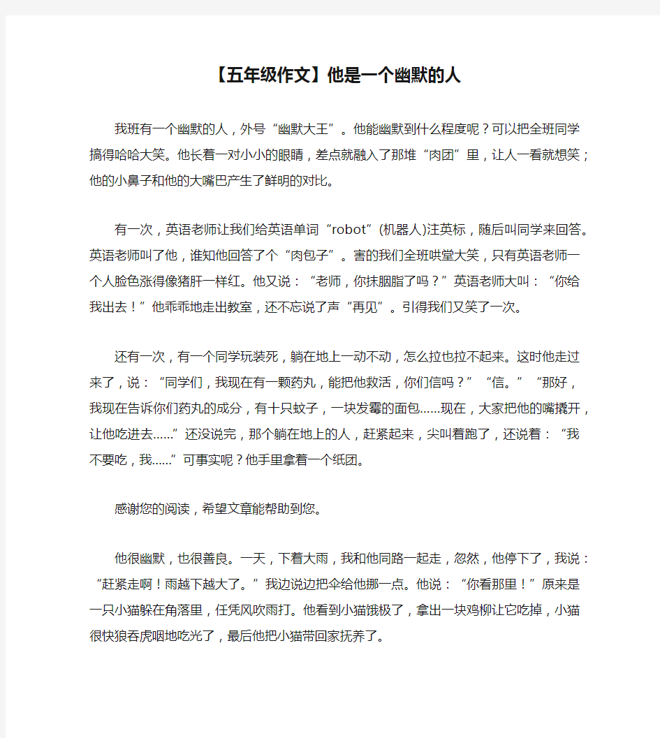 【五年级作文】他是一个幽默的人