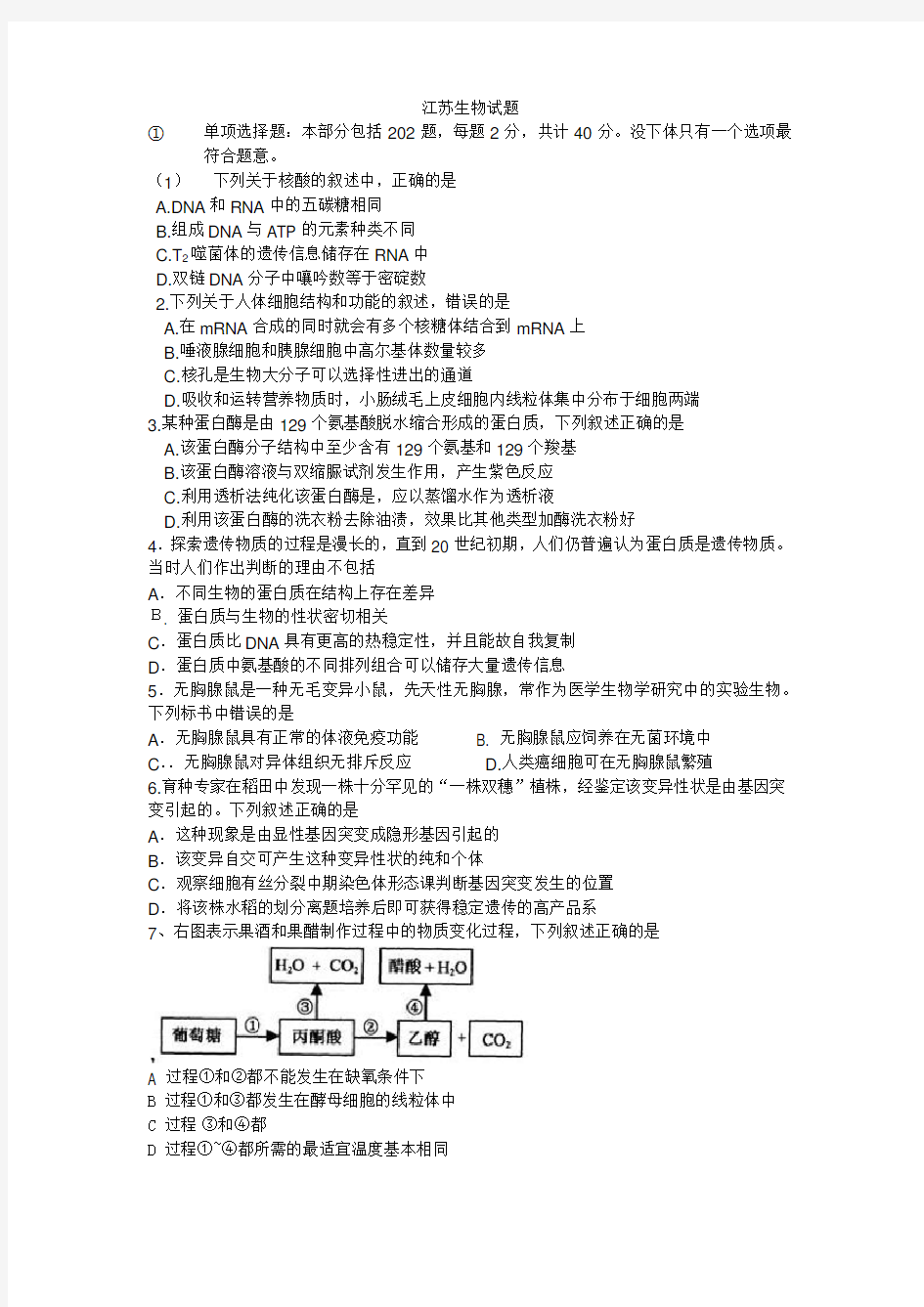 江苏高考生物试题及答案