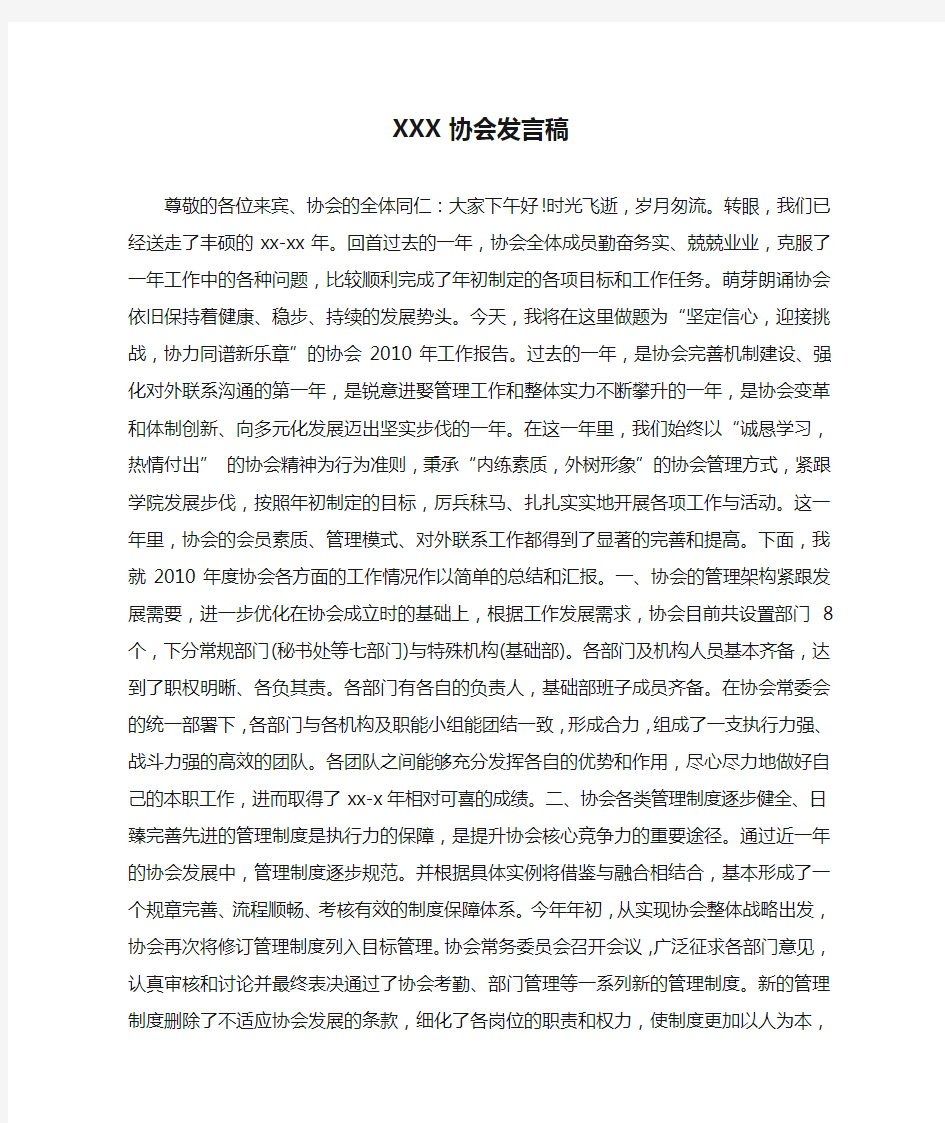 XXX协会发言稿