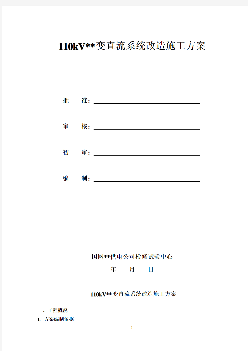 kV变电站直流系统改造施施工实施方案