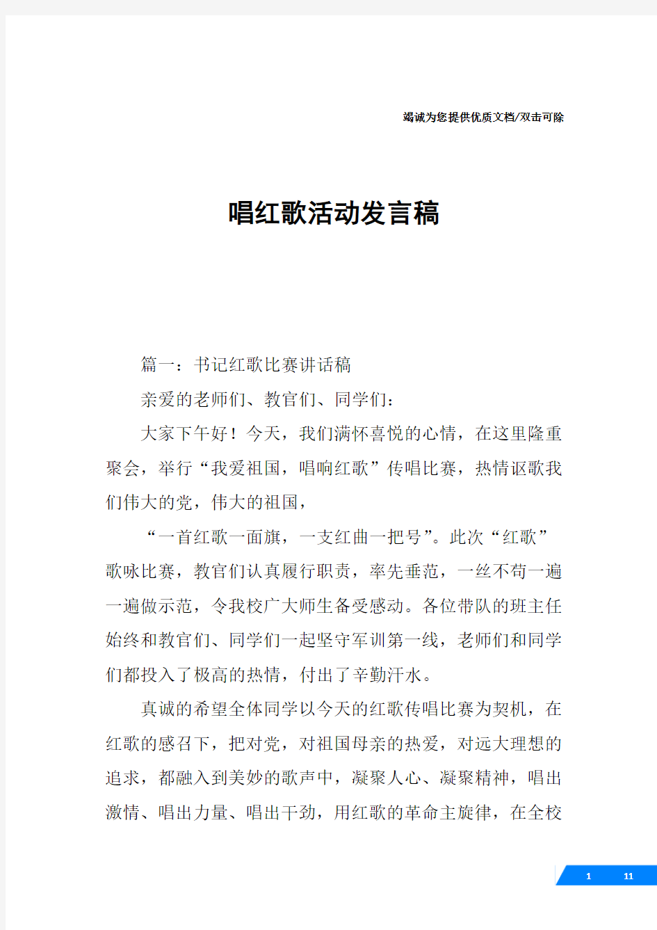 唱红歌活动发言稿